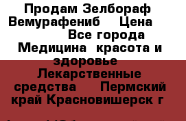 Продам Зелбораф (Вемурафениб) › Цена ­ 45 000 - Все города Медицина, красота и здоровье » Лекарственные средства   . Пермский край,Красновишерск г.